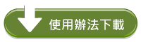 使用辦法下載